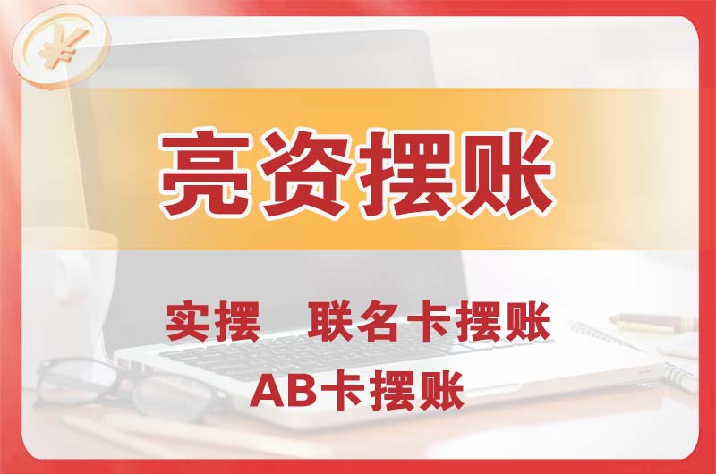 达坂城个人亮资摆账