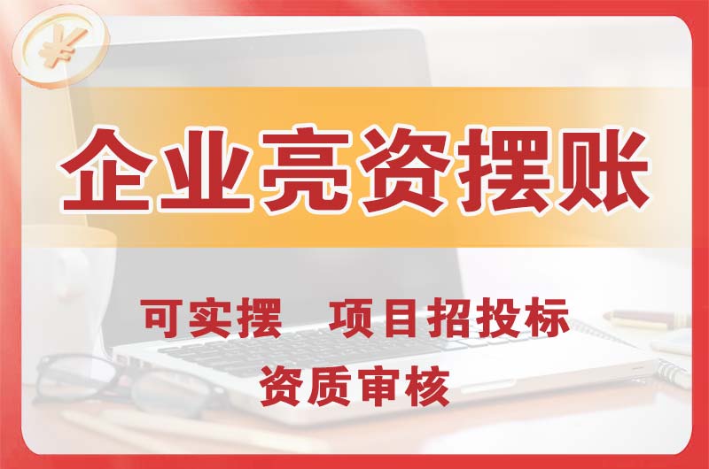 达坂城企业亮资摆账
