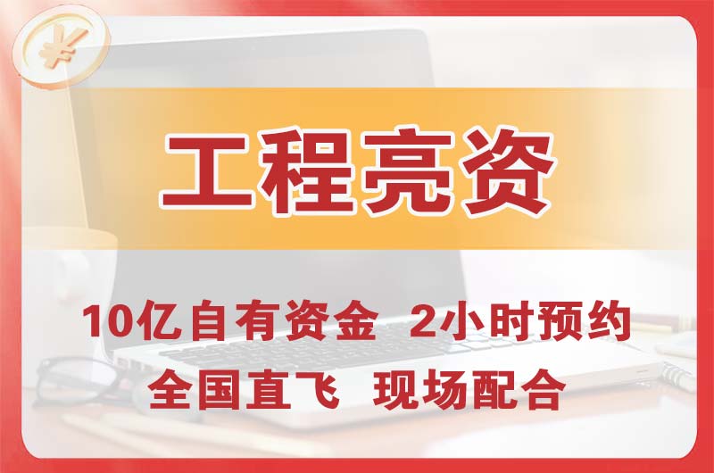 达坂城工程亮资摆账