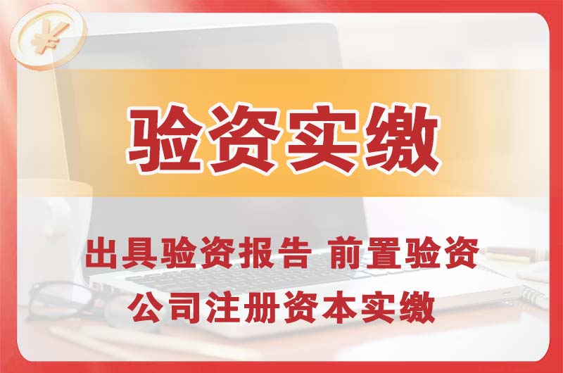 达坂城企业增资验资