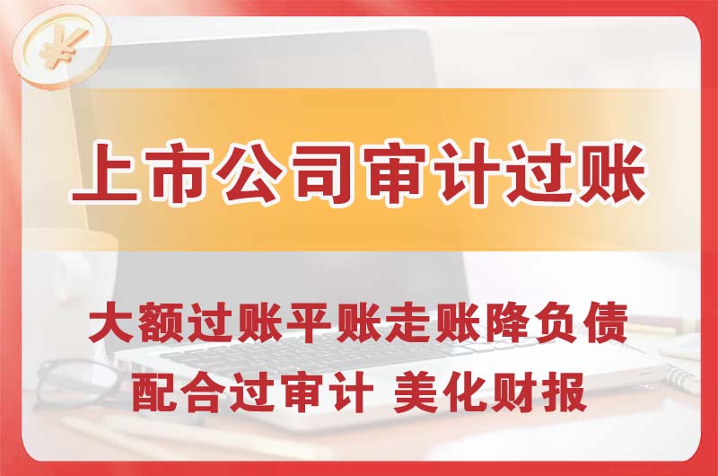 达坂城上市公司审计过账