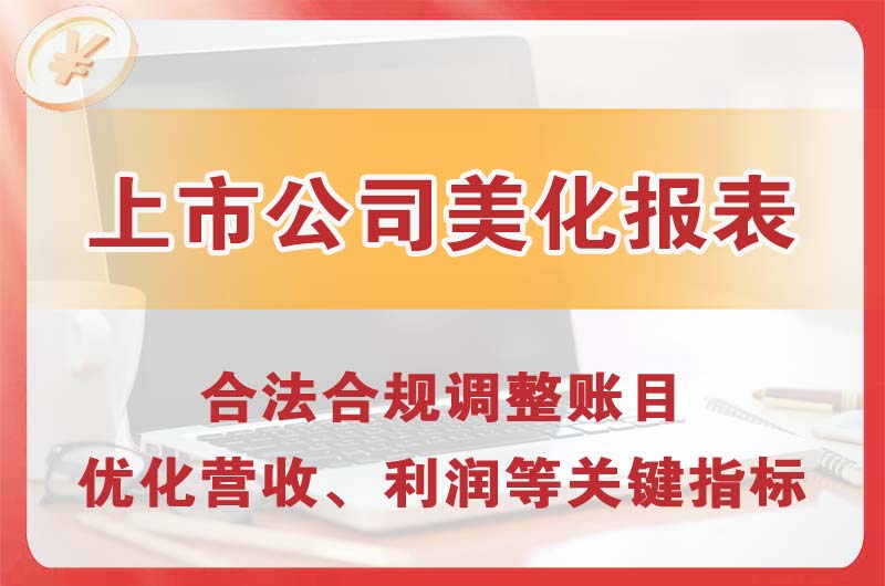 达坂城上市公司美化报表