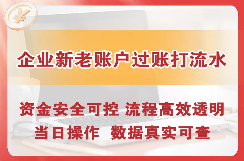 达坂城企业新老账户过账打流水